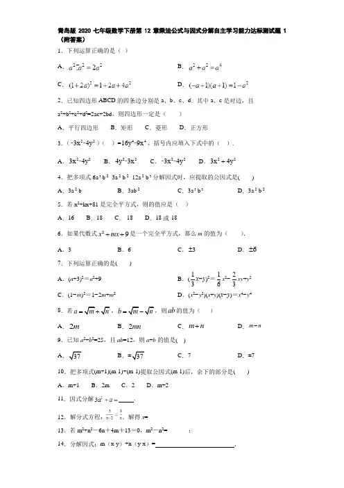 青岛版2020七年级数学下册第12章乘法公式与因式分解自主学习能力达标测试题1(附答案)