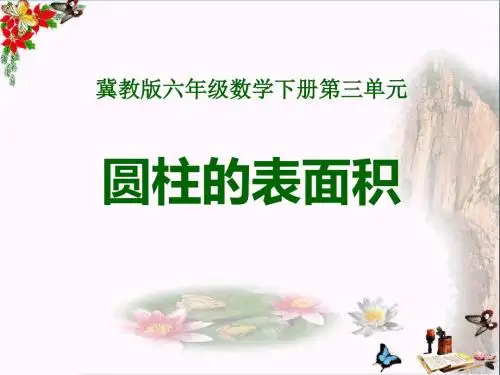 《圆柱的表面积》PPT优秀课件
