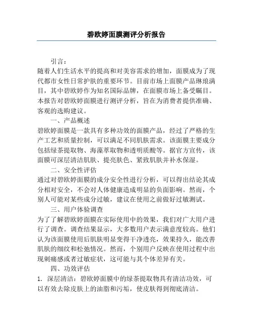 碧欧婷面膜测评分析报告