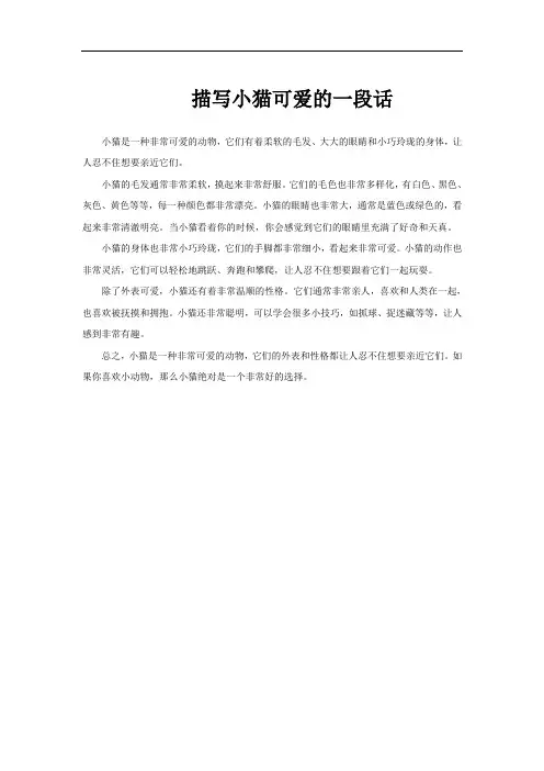 描写小猫可爱的一段话