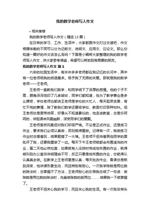 我的数学老师写人作文