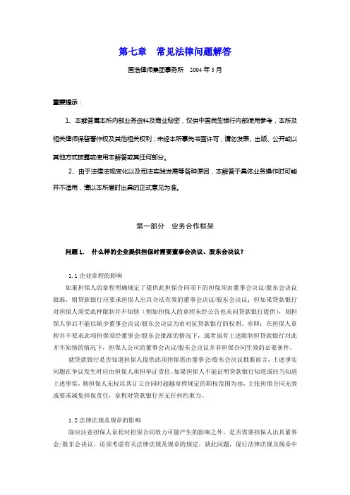 第7章常见法律问题解答