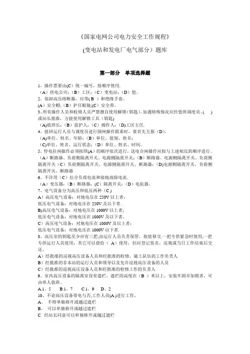 《国家电网公司电力安全工作规程》变电站和发电厂电气部分部分题库