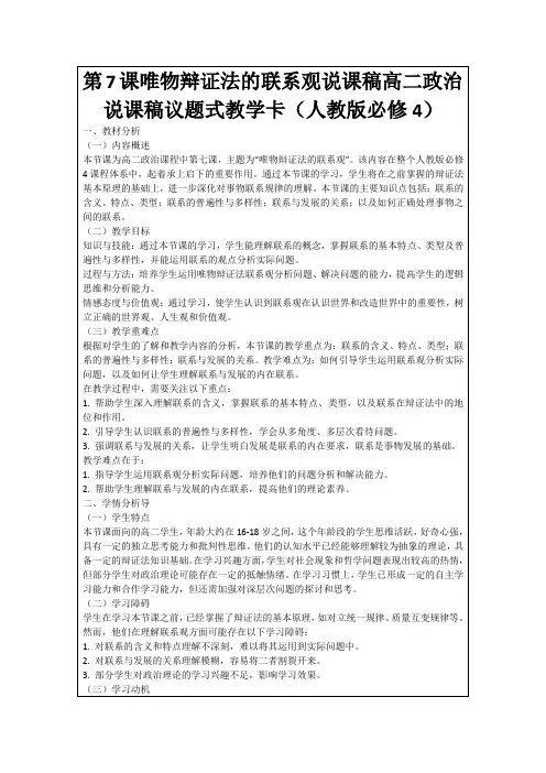 第7课唯物辩证法的联系观说课稿高二政治说课稿议题式教学卡(人教版必修4)