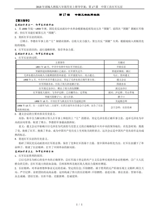 2018年部编人教版八年级历史上册导学案：第17课  中国工农红军长征