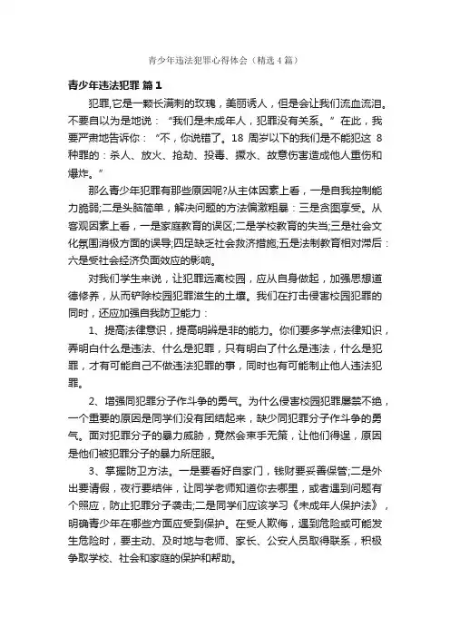 青少年违法犯罪心得体会（精选4篇）