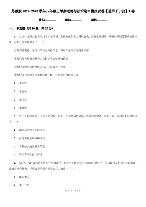 苏教版2019-2020学年八年级上学期道德与法治期中模拟试卷【适用于宁波】A卷
