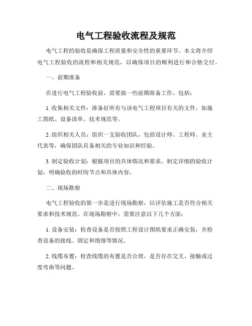 电气工程验收流程及规范