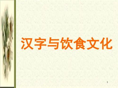 汉字与饮食文化PPT课件