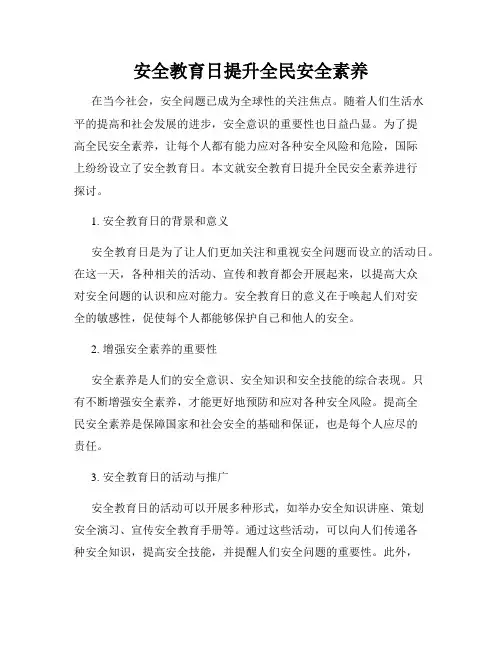安全教育日提升全民安全素养