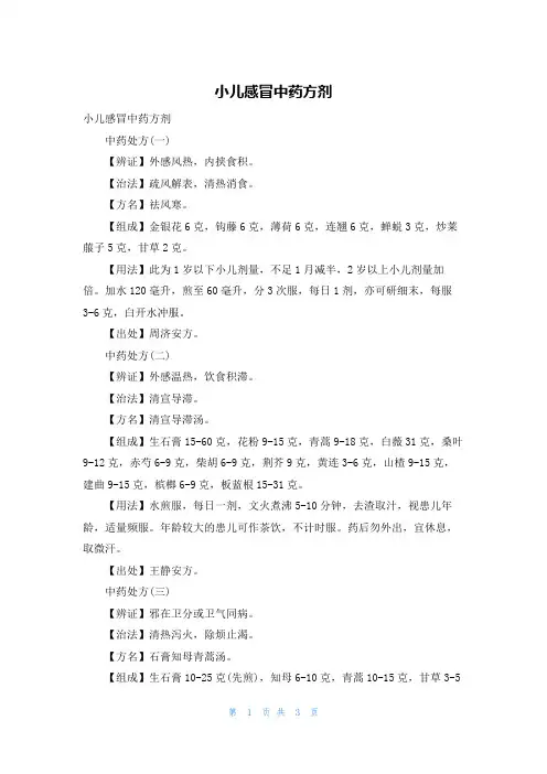 小儿感冒中药方剂