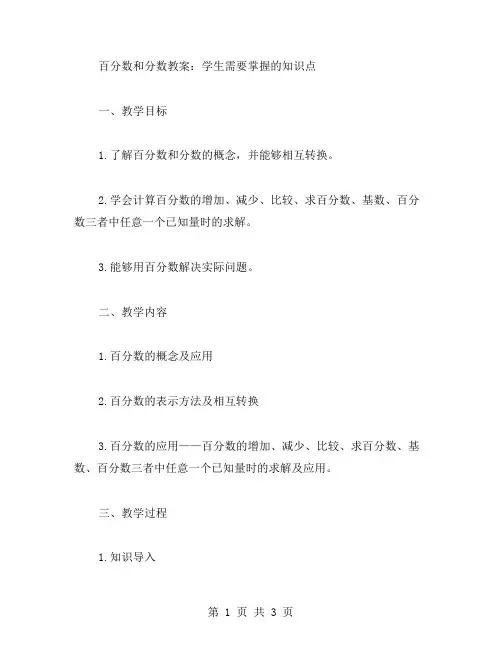 百分数和分数教案：学生需要掌握的知识点