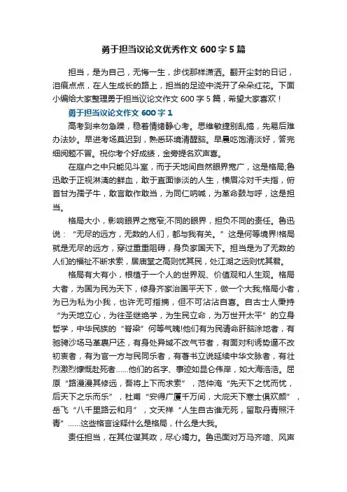 勇于担当议论文优秀作文600字5篇
