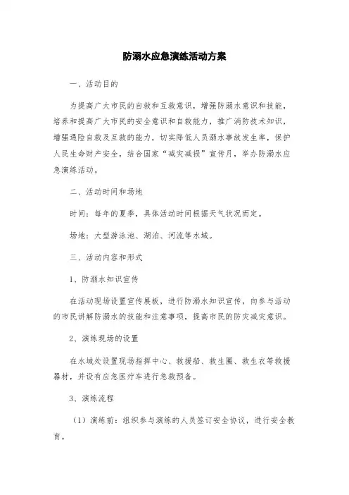防溺水应急演练活动方案