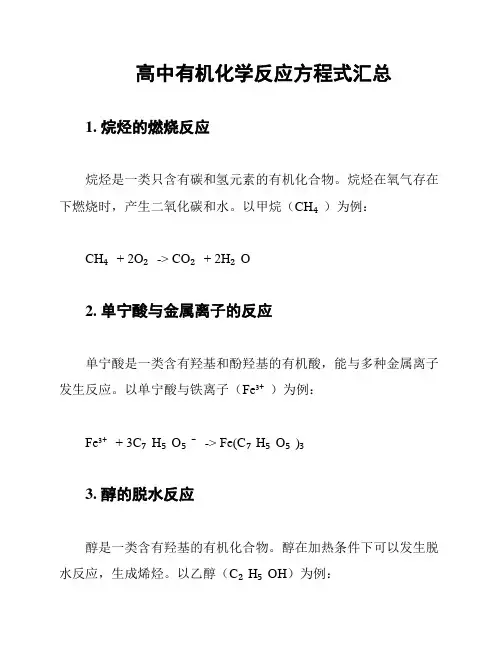 高中有机化学反应方程式汇总