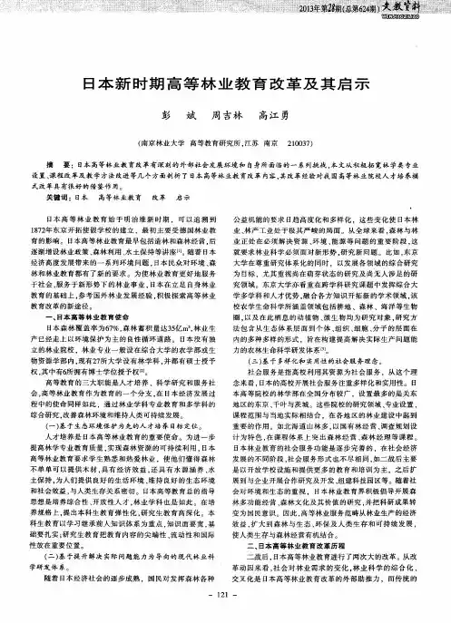 日本新时期高等林业教育改革及其启示