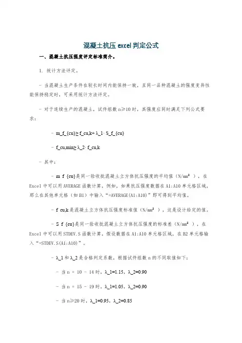 混凝土抗压excel判定公式