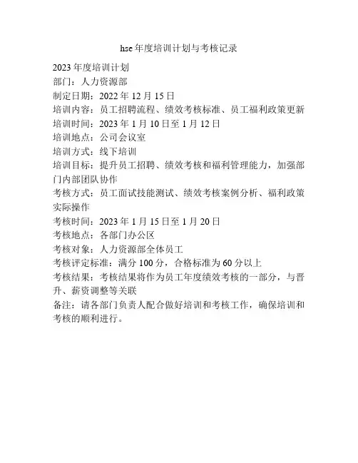 hse年度培训计划与考核记录