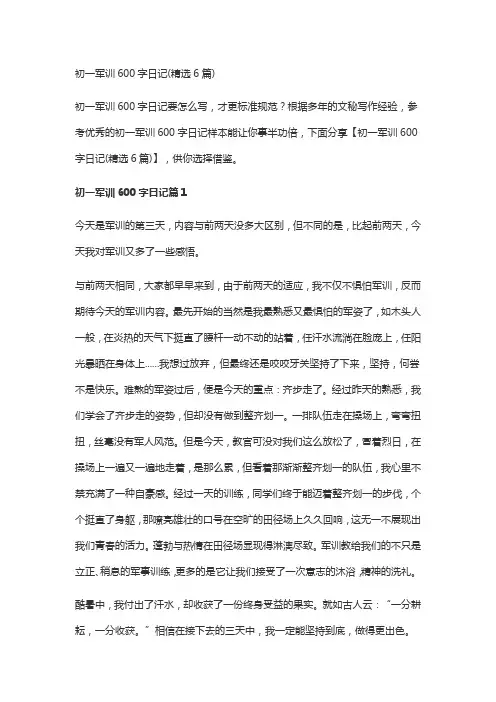 初一军训600字日记(精选6篇)