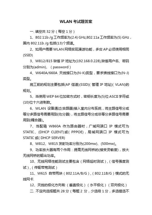 WLAN考试题答案