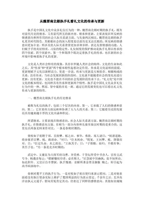 从魏晋南北朝执手礼看礼文化的传承与更新
