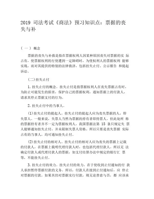 2019司法考试《商法》预习知识点：票据的丧失与补救