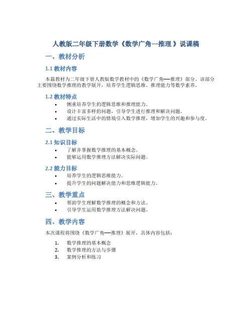 人教版二年级下册数学《数学广角──推理 》说课稿