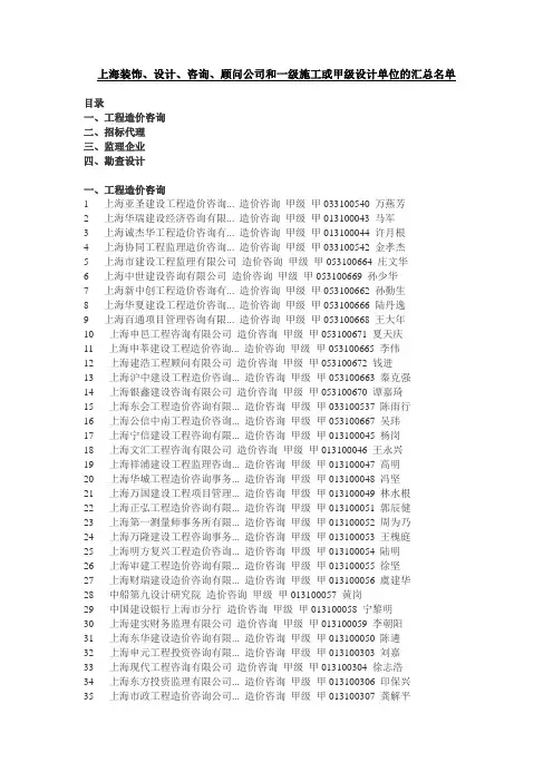 上海装饰、设计、咨询、顾问公司和一级施工或甲级设计单位的汇总名单