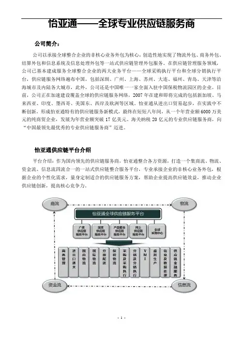 怡亚通——全球专业供应链服务商