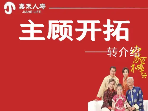 主顾开拓(转介绍)