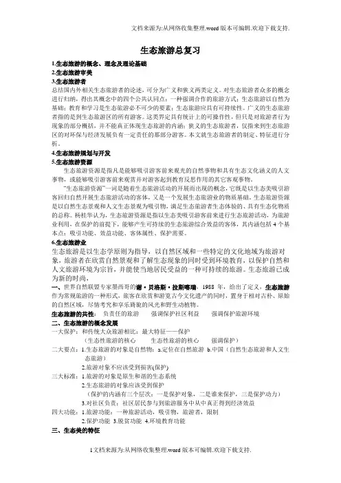 生态旅游总复习