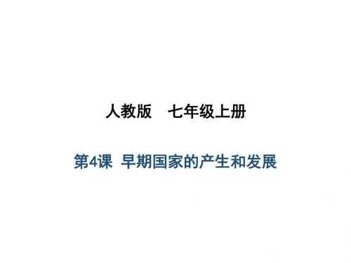 人教版初中历史七年级上册第4课 早期国家的产生和发展(课件) (共17张PPT)
