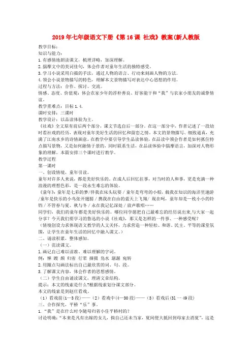 2019年七年级语文下册《第16课 社戏》教案(新人教版.doc