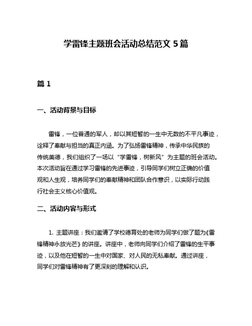 学雷锋主题班会活动总结范文5篇