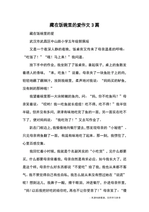 藏在饭碗里的爱作文3篇_优秀作文