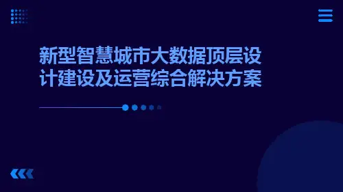新型智慧城市大数据顶层设计建设及运营综合解决方案