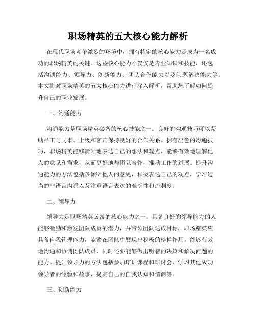 职场精英的五大核心能力解析