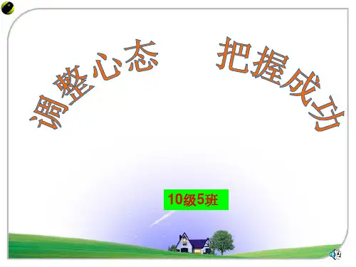 调整心态把握成功PPT实用课件(共35页)