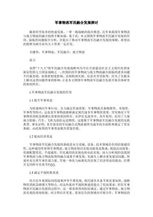 军事物流军民融合发展探讨