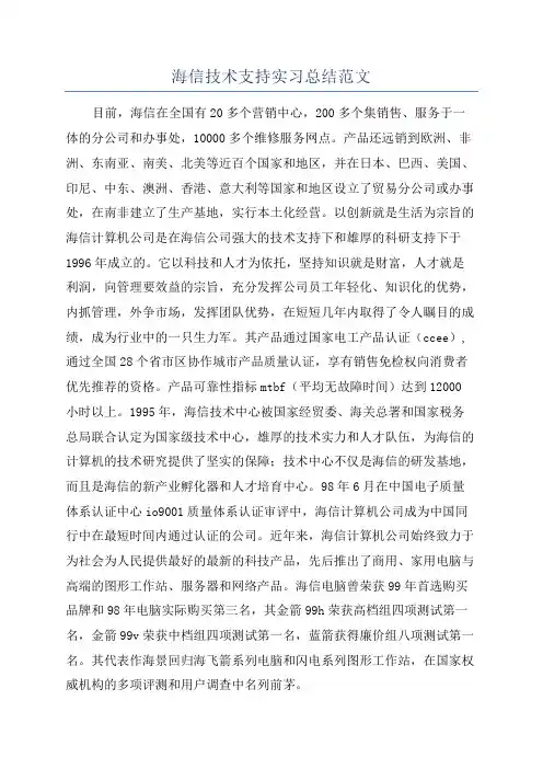 海信技术支持实习总结范文