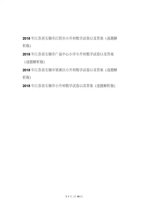 【精品】2018年江苏省无锡市小升初数学试卷4张以及答案(逐题解析版)
