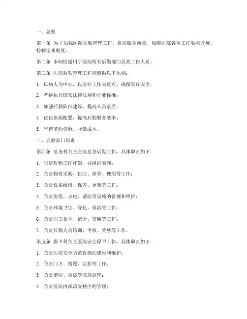 医院后勤管理制度范文