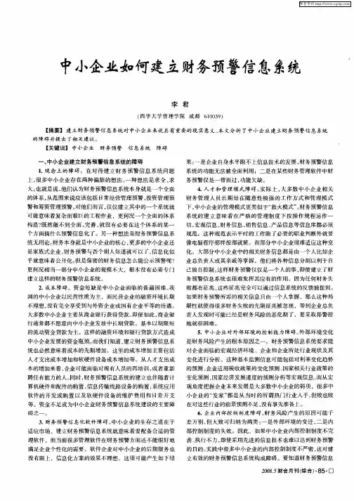 中小企业如何建立财务预警信息系统