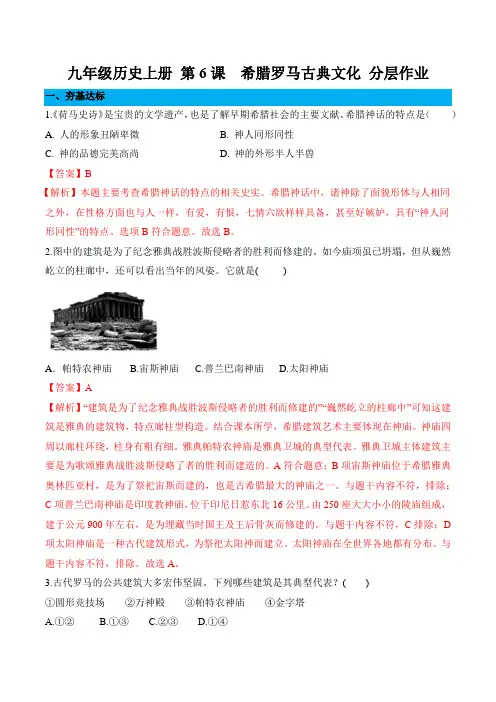 历史人教版九年级上册(2018年新编)第6课  希腊罗马古典文化(分层作业)