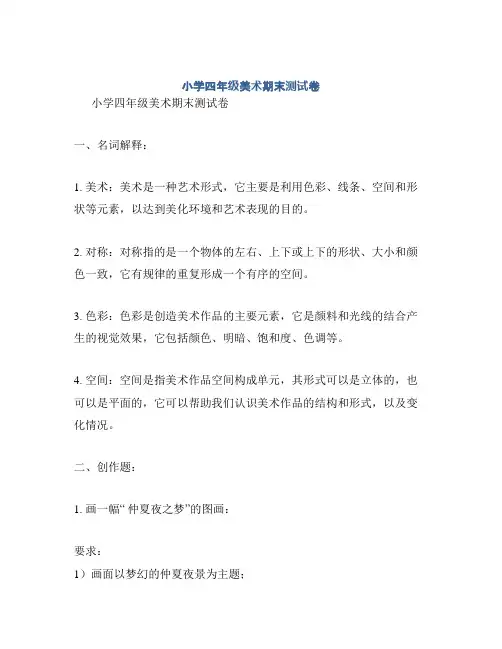 小学四年级美术期末测试卷