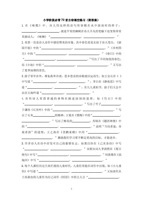 小学阶段必背70首古诗填空练习