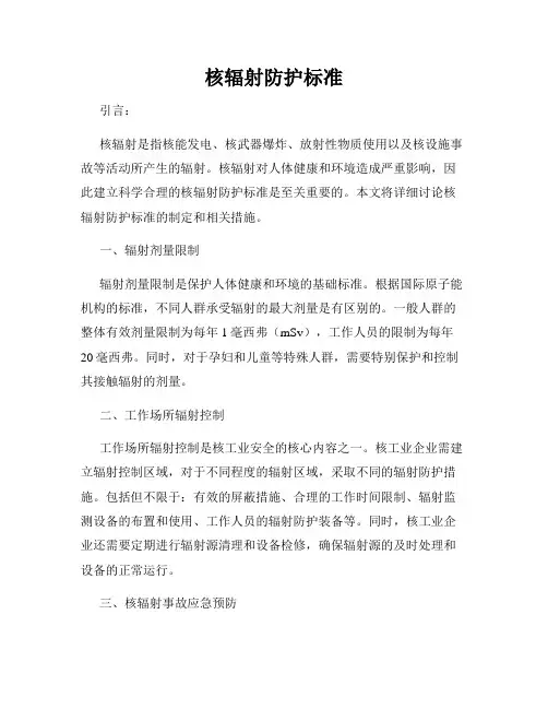 核辐射防护标准
