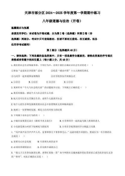 天津市宝坻区等2地2024-2025学年八年级上学期期中道德与法治试题(含答案)