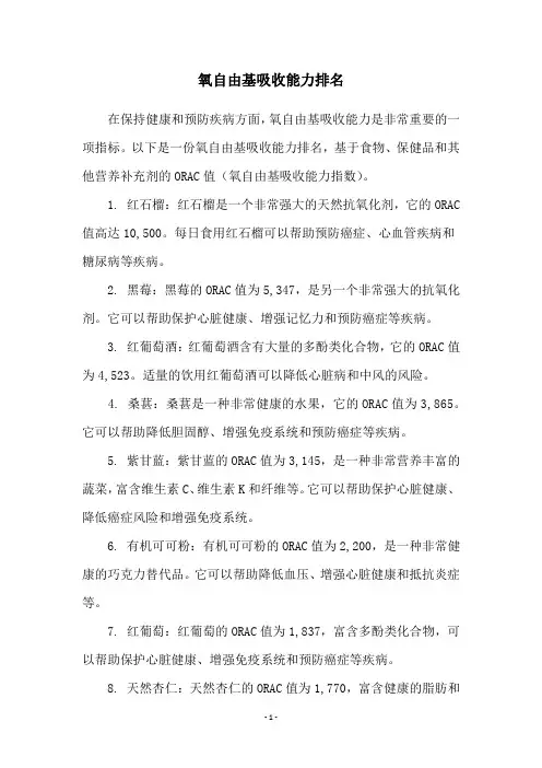 氧自由基吸收能力排名