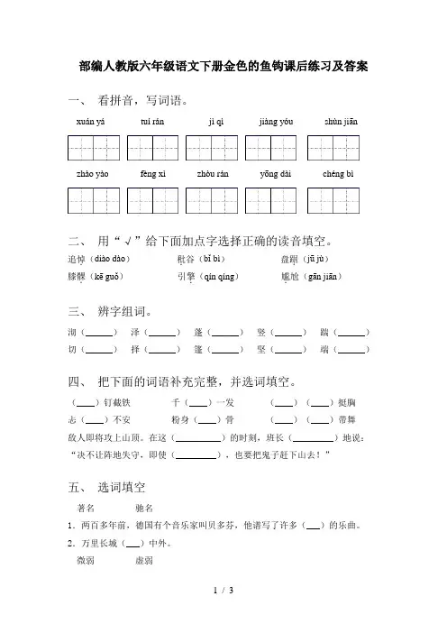 部编人教版六年级语文下册金色的鱼钩课后练习及答案